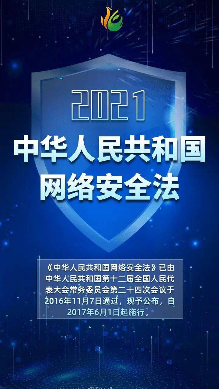 网络安全法